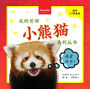 My First Red Panda Book / ??????????: Activities and Fun Facts About Red Pandas for Kids 3-5 / ????????????,??3-5?????