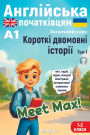 Meet Max! Англійська початківцям А1. Загальний кур&
