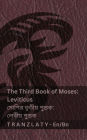 The Third Book of Moses; Leviticus / মোশির তৃতীয় পুস্তক; লেবীয় পুস্তক (The Bibl