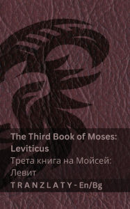 Title: The Third Book of Moses; Leviticus / Трета книга на Мойсей; Левит (The Bible / Библи, Author: Kjv