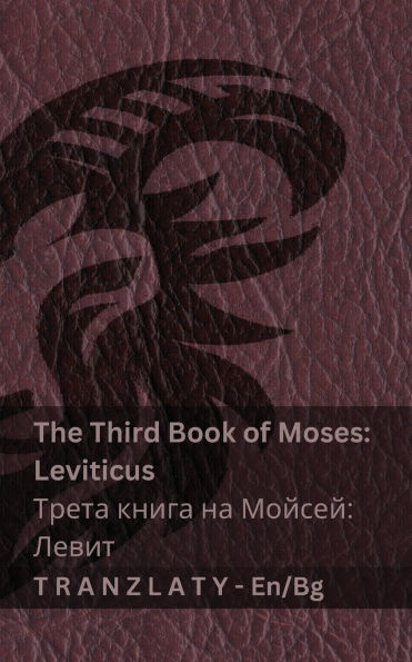The Third Book of Moses; Leviticus / Трета книга на Мойсей; Левит (The Bible / Библи