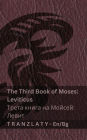 The Third Book of Moses; Leviticus / Трета книга на Мойсей; Левит (The Bible / Библи