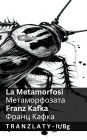 La Metamorfosi / Метаморфозата: Tranzlaty Italiano Български