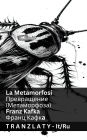 La Metamorfosi / Превращение (Метаморфоза): Tranzlaty Italiano Русский
