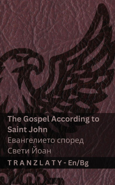 The Gospel According to Saint John / Евангелието според Свети Йоан (The Bible / Биk