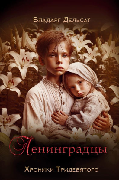 Ленинградцы