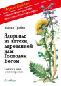 Gesundheit aus der Apotheke Gottes: Russische Ausgabe