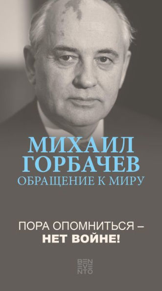 Revenez à la raison - La guerre, plus jamais!: Un Appel au monde de Mikhaïl Gorbatchev