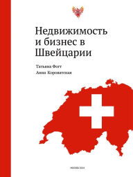 Title: Real estate and business in Switzerland, Author: Anna Korovatskaya