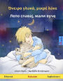Sleep Tight, Little Wolf. Bilingual children's book (Greek - Serbian)
