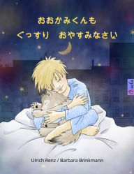 Title: Sleep Tight, Little Wolf (Japanese edition), Author: Ulrich Renz
