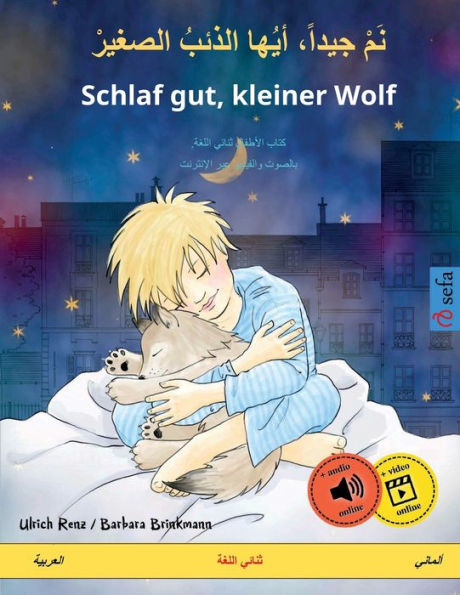 نَمْ جيداً، أيُها الذئبُ الصغيرْ - Schlaf gut, kleiner Wolf (العž