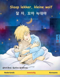 Title: Slaap lekker, kleine wolf - 잘 자, 꼬마 늑대야 (Nederlands - Koreaans), Author: Ulrich Renz