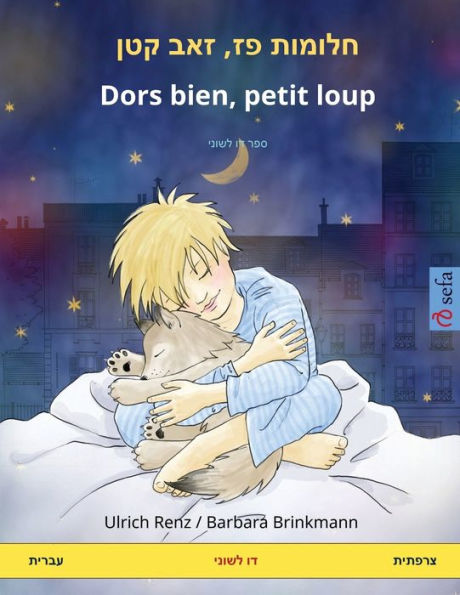 חלומות פז, זאב קטן - Dors bien, petit loup (עברית - צרפתית): ספר דו ל