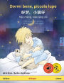 Dormi bene, piccolo lupo - 好梦，小狼仔 - Hǎo mï¿½ng, xiǎo lï¿½ng zǎi (italiano - cinese): Libro bilingue per bambini, con audiolibro online
