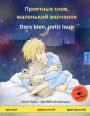 Priyatnykh snov, malen'kiy volchyonok - Dors bien, petit loup. Bilingual Children's Book (Russian - French)