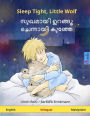 Sleep Tight, Little Wolf - sukhamayi urannu cennayi kunne. Bilingual children's book (English - Malayalam)