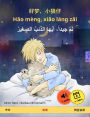Sleep Tight, Little Wolf (Chinese - Arabic): Bilingual children's book, with audio and video online