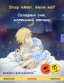 Slaap lekker, kleine wolf - ???????? ????, ????????? ??????y (Nederlands - Oekraïens): Tweetalig kinderboek, met online audioboek en video