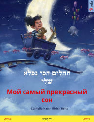 Title: My Most Beautiful Dream (Hebrew (Ivrit) - Russian): Bilingual children's picture bookwith audio and video, Author: Cornelia Haas
