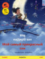 Moj najljepsi san - ??? ????? ?????????? ??? (hrvatski - ruski): Dvojezicna knjiga za decu, s internetskim audio i video zapisima
