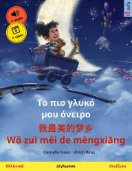 Title: My Most Beautiful Dream (Greek - Chinese): Bilingual children's picture book, with audio and video, Author: Cornelia Haas