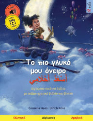 Title: Το πιο γλυκό μου όνειρο - أَسْعَدُ أَحْلَامِي (Ε, Author: Cornelia Haas