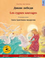 Dikie lebedi - Les cygnes sauvages. Bilingual children's book adapted from a fairy tale by Hans Christian Andersen (Russian - French)