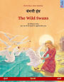 Janglee hans - The Wild Swans. Bilingual children's book adapted from a fairy tale by Hans Christian Andersen (Hindi - English)