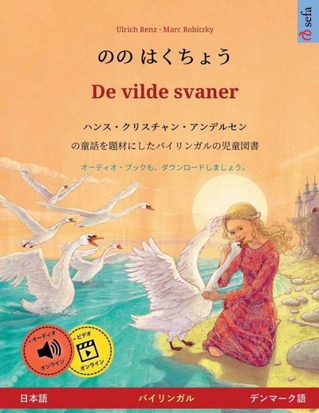 のの はくちょう - De vilde svaner (日本語 - デンマーク語)