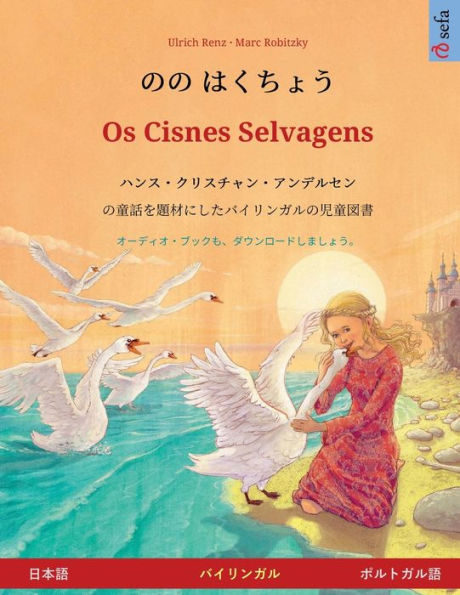 のの はくちょう - Os Cisnes Selvagens (日本語 - ポルトガル語)