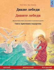 Title: Дикие лебеди - Дивите лебеди (русский - болга, Author: Ulrich Renz