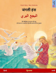 Title: जंगली हंस - البجع البري (हिन्दी - अरबी): द्विभा, Author: Ulrich Renz