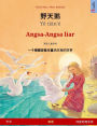 野天鹅 - Yě tiān'ï¿½ - Angsa-Angsa liar (中文 - 印度尼西亚语): 根据安徒生童话改编的双语绘本