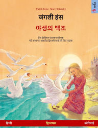 Title: जंगली हंस - 야생의 백조 (हिन्दी - कोरियाई): द्विभाषी, Author: Ulrich Renz