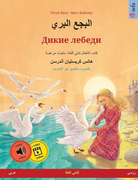البجع البري - Дикие лебеди (عربي - روسي): حكاية 