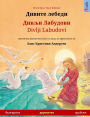 Дивите лебеди - Дивљи Лабудови / Divlji Labudovi (българск