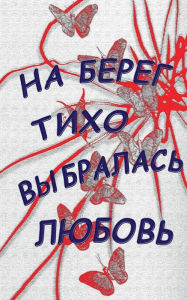 Title: Na bereg tiho vybralasj lubovj: Lyrika, Author: Diana Wiedra