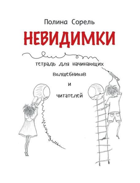 Nevidimki. Erstlesegeschichten auf Russisch.: Lesen, verstehen, aufmalen.