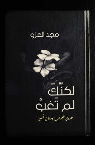 Title: ?????? ?? ???? - Lakenak Lam Tagheb, Author: Majed Alezzo