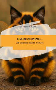Title: ?????? XXL OXYMEL - 315 ??????? ?????? ? ?????, Author: Valentin Ducane