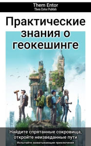 Title: ???????????? ?????? ? ??????????, Author: Them Entor