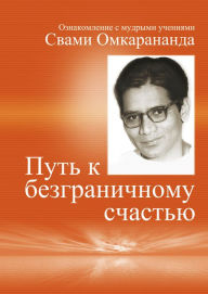Title: Auf Russisch: Wege zur vollkommenen Freude: ???? ? ????????????? ??????? ???????????? ? ??????? ???????? ????? ???????????, Author: Swami Omkarananda