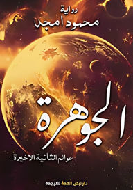 Title: الجوهرة: عوالم الثانية الأخيرة, Author: محمود أمجد