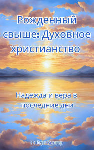 Title: ????????? ?????: ???????? ???????????? ??????? ? ???? ? ????????? ???, Author: Robert Winter