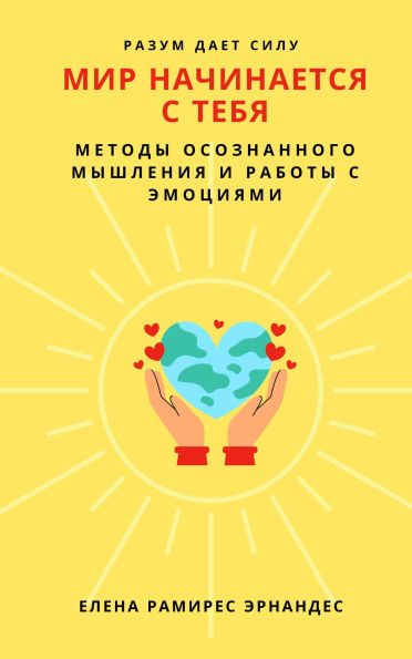 Mir nachinaetsja s tebja: Metodi osoznannogo mishlenia i raboti s emoziami. Razum daet silu
