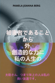 Title: Higaishadearu koto kara soto sozo-tekina chikara ni - watashinojinsei no, Author: Pamela Joanna Berg