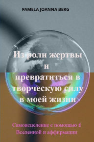 Title: Iz roli zhertvy i prevratit'sya v tvorcheskuyu silu - v moyey zhizni, Author: Pamela Joanna Berg