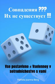 Title: Sovpadeniya ??? Ikh ne sushchestvuyet !!!, Author: Pamela Joanna Berg