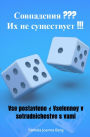 Sovpadeniya ??? Ikh ne sushchestvuyet !!!